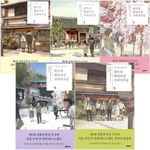 [은행나무] 변두리 화과자점 구리마루당 1~5 시리즈, 변두리 화과자점 구리마루당 1