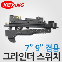 계양그라인더스위치 7인치9인치그라인더겸용, 1개