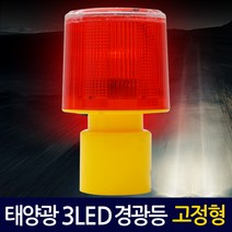 Zio-Biz LED 태양광 경광등 (고정형), RED-LIGHT, 1Ea