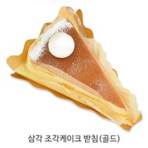 삼각 조각케이크받침(골드) 조각케이크트레이_빵트레이, 50개