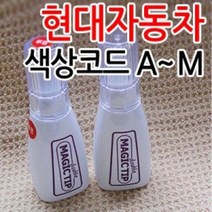 브이쉴드 현대자동차 매직팁 더블 카페인트 그랜저/, 스카이블루[PDS]