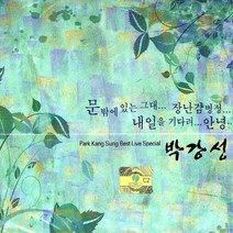 (2CD) 박강성 - 베스트 라이브 스폐셜, 단품