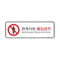 관계자외출입금지 1개(9112) 안내판, 1개, 낱개판매