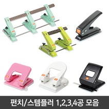 펀치모음 1공 2공 3공 4공펀치 슈퍼고정펀치 일반 펀치, 04)골드 스마트 4공펀치 804