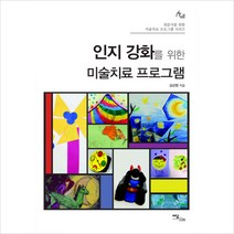 인지 강화를 위한 미술치료 프로그램, 이담북스