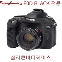 캐논 EOS 80D 블랙 실리콘 바디케이스/카메라바디케이스/이지커버 정품, EOS 80D 블랙 실리콘 바디케이스