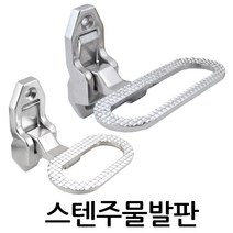 명가철물 스텐주물발판 TC-11 TC-12 탑차부속 화물차부속 접이식스텝판 윙바디 발판 보조발판, 1개