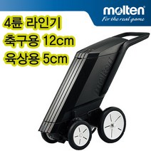 몰텐 라인기 4륜 축구12cm 육상5cm 겸용 운동장라인기