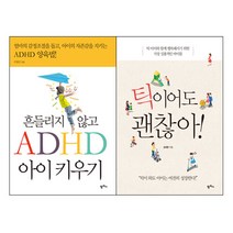 [팜파스]흔들리지 않고 ADHD 아이 키우기+틱이어도 괜찮아 세트(전2권)