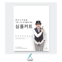 [가미쇼보코리아] 심플커트 _ 헤어스타일은 3+1로 만들 수 있다, 다카사와 미츠히코(PEEK-A-BOO)