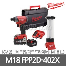 밀워키 M18 FPP2D-402X 18V 4.0Ah 콤보세트