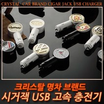 멀티브랜드 크리스탈 쥬얼리 엠블럼 시거잭 USB 충전기, 화이트, 09.미니