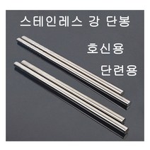 스테인레스 강단봉 호신용/단련용, 기본형
