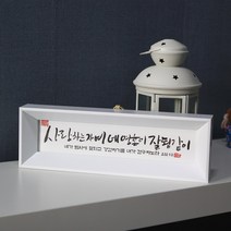 기쁨의집 캘리그라피말씀액자, 사랑하는자여