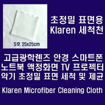 오피스퍼니처 Klaren광학렌즈 악기등 정밀표면 세척천 25*25cm 5호, 클라렌세척천25*25cm, 1개