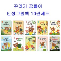 [캐릭터12색 색연필증정][스마트베어] 꾸러기 곰돌이 인성 그림책 10권 세트 (전 10권)
