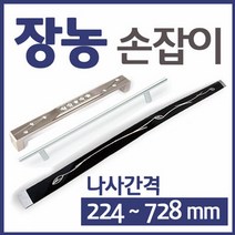 장롱 장농 가구 붙박이장 손잡이, F24-지펠-소P384