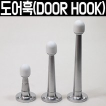 도어훅, 1개