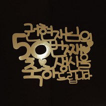 e베이비랜드 생신 감사 케이크토퍼 주문제작 _회갑 칠순 고희등, ♥생신 케이크토퍼♥_TP.101_축하드림_골드