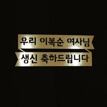 e베이비랜드 생신 감사 케이크토퍼 주문제작 _회갑 칠순 고희등, ♥생신 케이크토퍼♥_TP.111_리본축하_골드