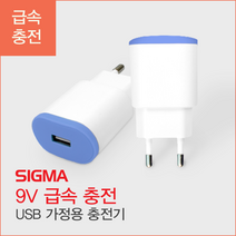 시그마 9V 급속 충전 USB 1포트 가정용 유선충전기