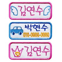 이엠비코리아 자수명찰 이름표 네임텍 네임스티커, 일반식명찰