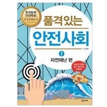 품격있는 안전사회 1: 자연재난 편, 밝은미래