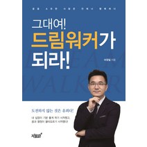 그대여! 드림워커가 되라!, 지식과감성, 마창일 저