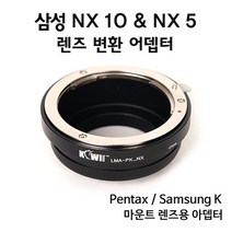 KIWI 삼성 NX 10 5 렌즈 변환 어뎁터., KIWI 삼성 NX 10 / NX 5  렌즈 변환 어뎁터.