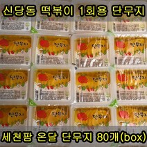 세천팜슬라이스단무지80개 추천 TOP 4