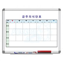 [금강칠판] 월중행사계획표 주간행선표 외출행선표 식단표, 식단표A