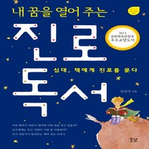 내 꿈을 열어 주는 진로 독서:십대 책에게 진로를 묻다, 꿈결, <임성미> 저” class=”wr-img”></a></div></div></div></div><div class=