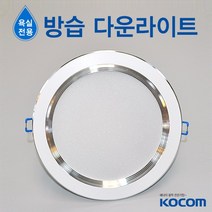 코콤 욕실전용 LED 6인치 방습 프리미엄 다운라이트 매입등/매립등, 15W 주광색