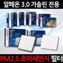 무료배송/알페온 3.0 가솔린/정품 보쉬 에어컨필터/초미세먼지 제거, 1세트, 519