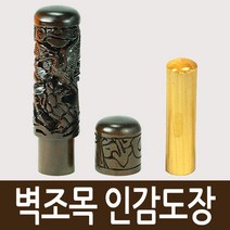 도장마트 벽조목 인감도장, 선택14. 반야심경, 한글고인체