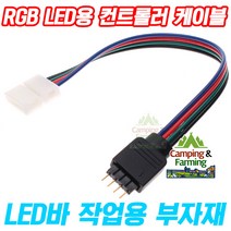 캠팜 RGB LED바 전용 4핀 컨트롤러 커넥터 케이블
