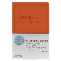 생명의말씀사 지저스 콜링 Jesus Calling 사라영 우리 아이 첫 그림성경책, 어른용(주황)