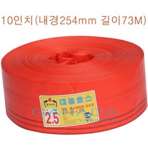 천막호스10인치 내경254mm 길이73M 농업용 양수기호스 펌프호스 배수용호스 송수용호스 공사현장 물운송호스 물운반호스 주황색호스 굵은호스, 1개