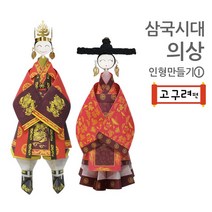 색지청 삼국시대의상 인형만들기 (고구려 백제 신라), 1.고구려(왕과왕비)