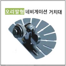 만도 KF300 만도홀딩스 전용 8형 매립및거치겸용내비게이션 악세서리, 오리발형거치대-A타입
