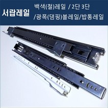 레일모음(대량주문및AS전문) 서랍레일 서랍장레일 가구레일 백색레일 철레일 댐핑레일 뎀핑레일 수납장레일, 백색레일 300mm