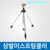 . 삼발이스프링쿨러 5426-1