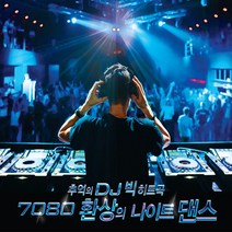 2CD 7080 환상의 나이트 댄스