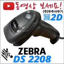 제브라(구 모토로라 심볼) DS-2208 2D 바코드스캐너 QR코드인식 DS2208 의약품 마약류, DS2208+정품 USB 케이블
