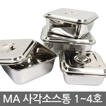 포스아트 MA 스텐 사각 소스통(1호-5호), 1호(뚜껑포함)