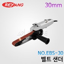 계양전기 벨트샌더 EBS-30 30mm, 1개