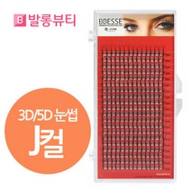빼쎄 러시안볼륨래쉬 3D 5D 눈썹 인조 속눈썹, 1개, 3D-J컬-0.06-12mm
