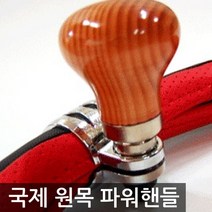 국제 원목 파워핸들 (색상랜덤), 단품