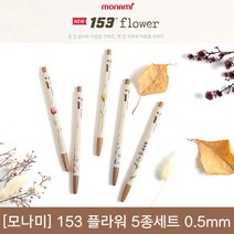 [30%]모나미 153플라워 볼펜 5종세트 0.5mm, 단품