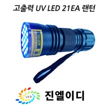 UV 랜턴 블랙라이트 자외선램프 UVLED, NO 1. UV 랜턴, 1개